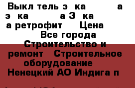 Выкл-тель э06ка 630-1000а,э16ка 630-1600а,Э25ка 1600-2500а ретрофит.  › Цена ­ 100 - Все города Строительство и ремонт » Строительное оборудование   . Ненецкий АО,Индига п.